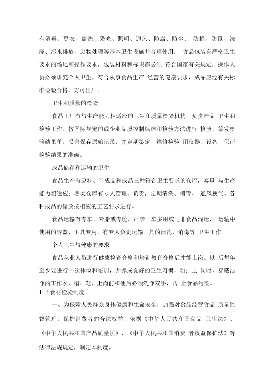 食材质量管控措施方案_第2页