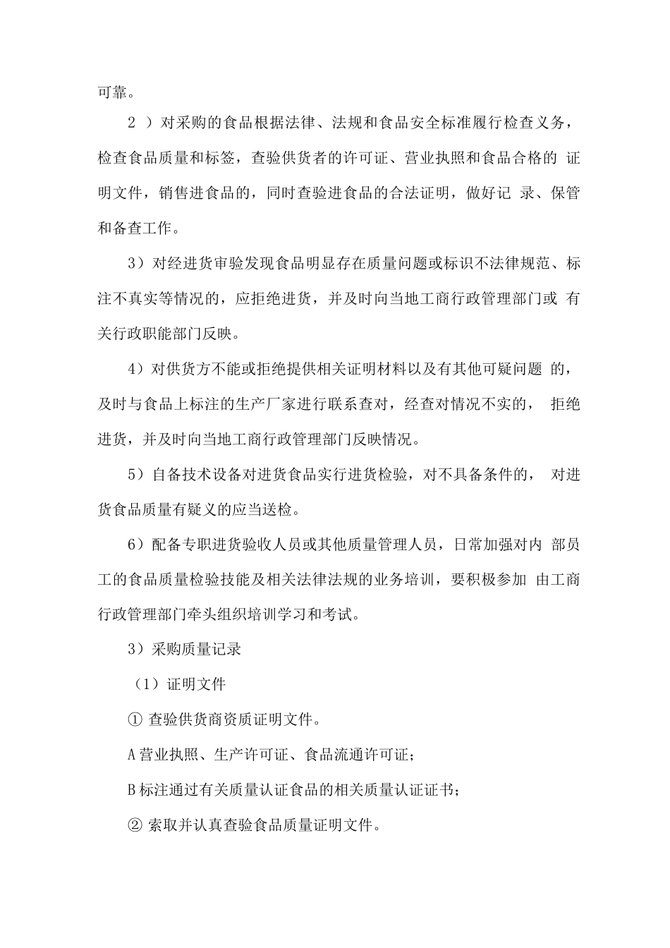 食材质量安全控制方案和制度机制_第2页