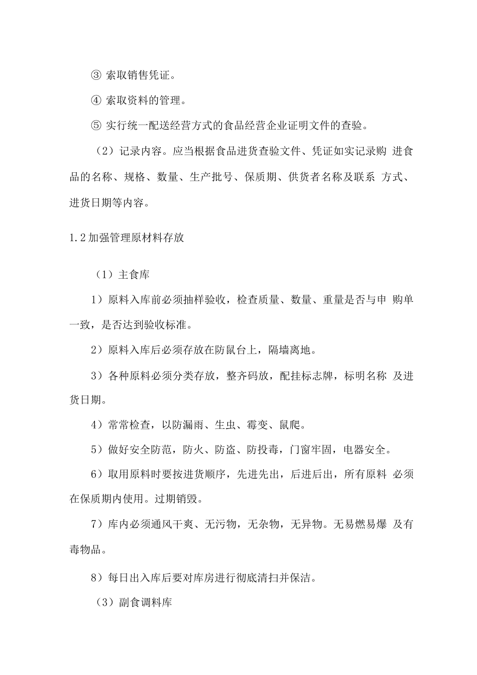 食材质量安全控制方案和制度机制_第3页
