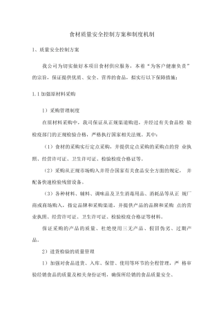 食材质量安全控制方案和制度机制