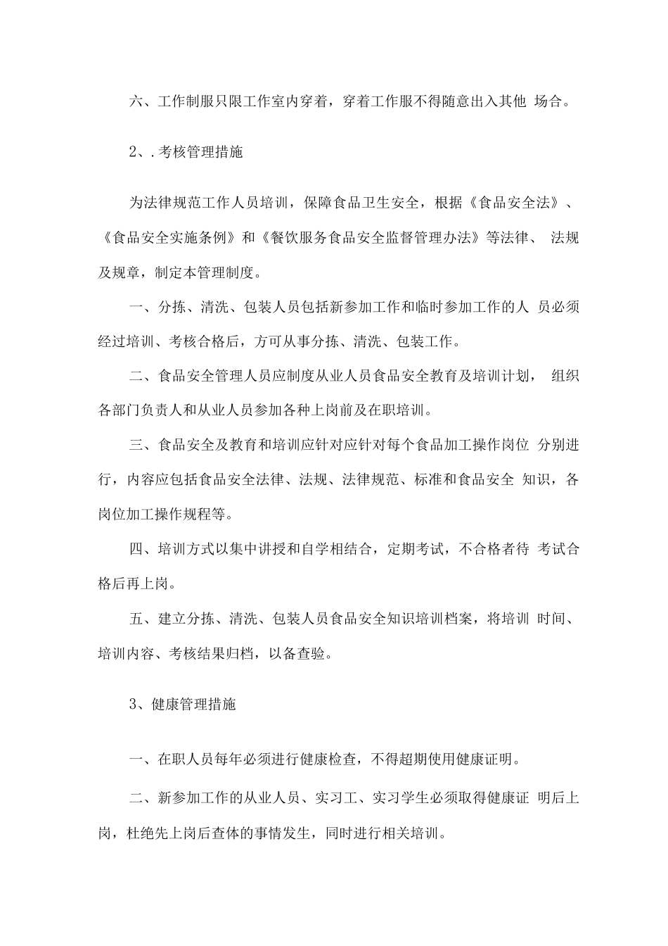 食材配送企业内部管理措施_第2页