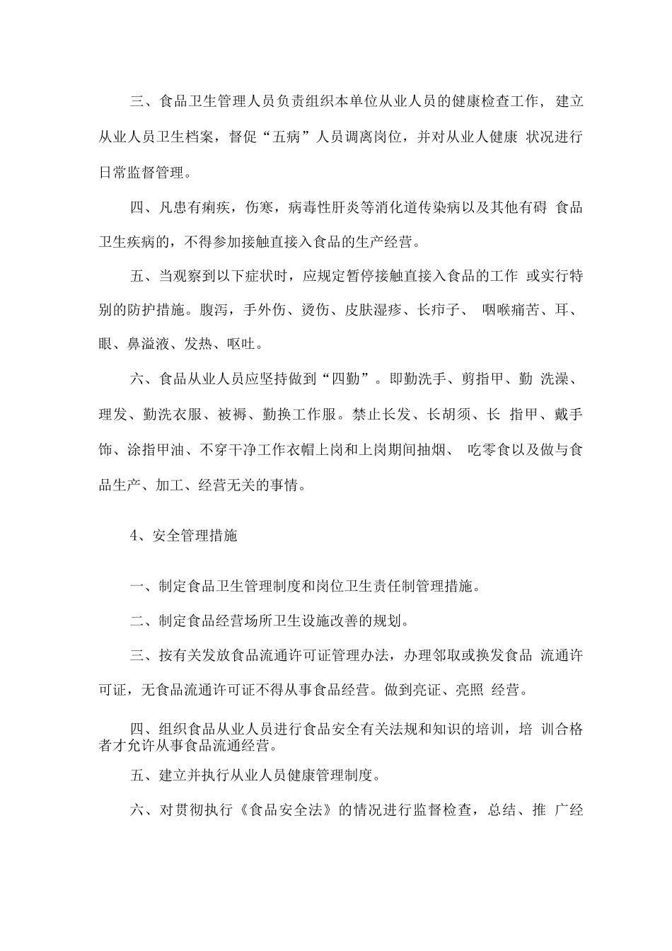 食材配送企业内部管理措施_第3页