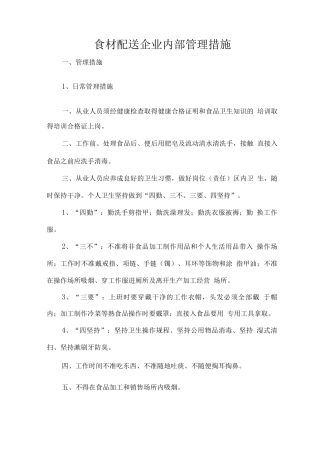 食材配送企业内部管理措施