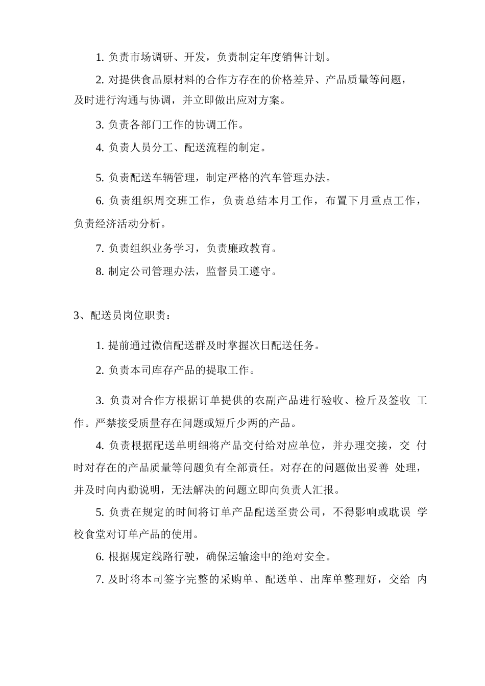 食材配送人员安排计划及岗位职责_第2页