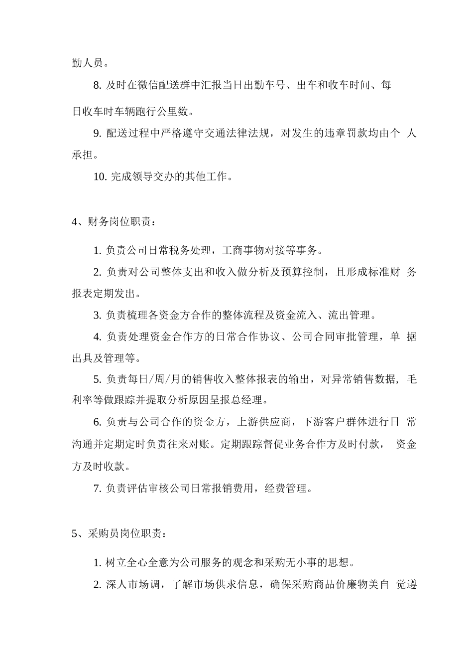 食材配送人员安排计划及岗位职责_第3页