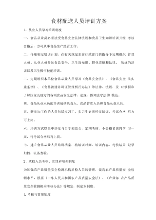 食材配送人员培训方案