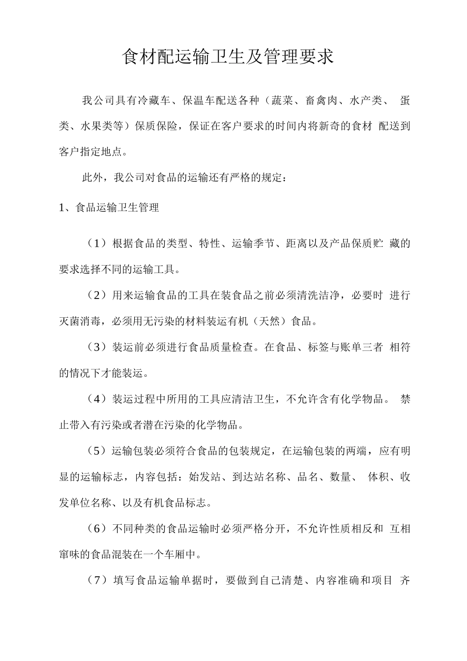 食材配运输卫生及管理要求_第1页