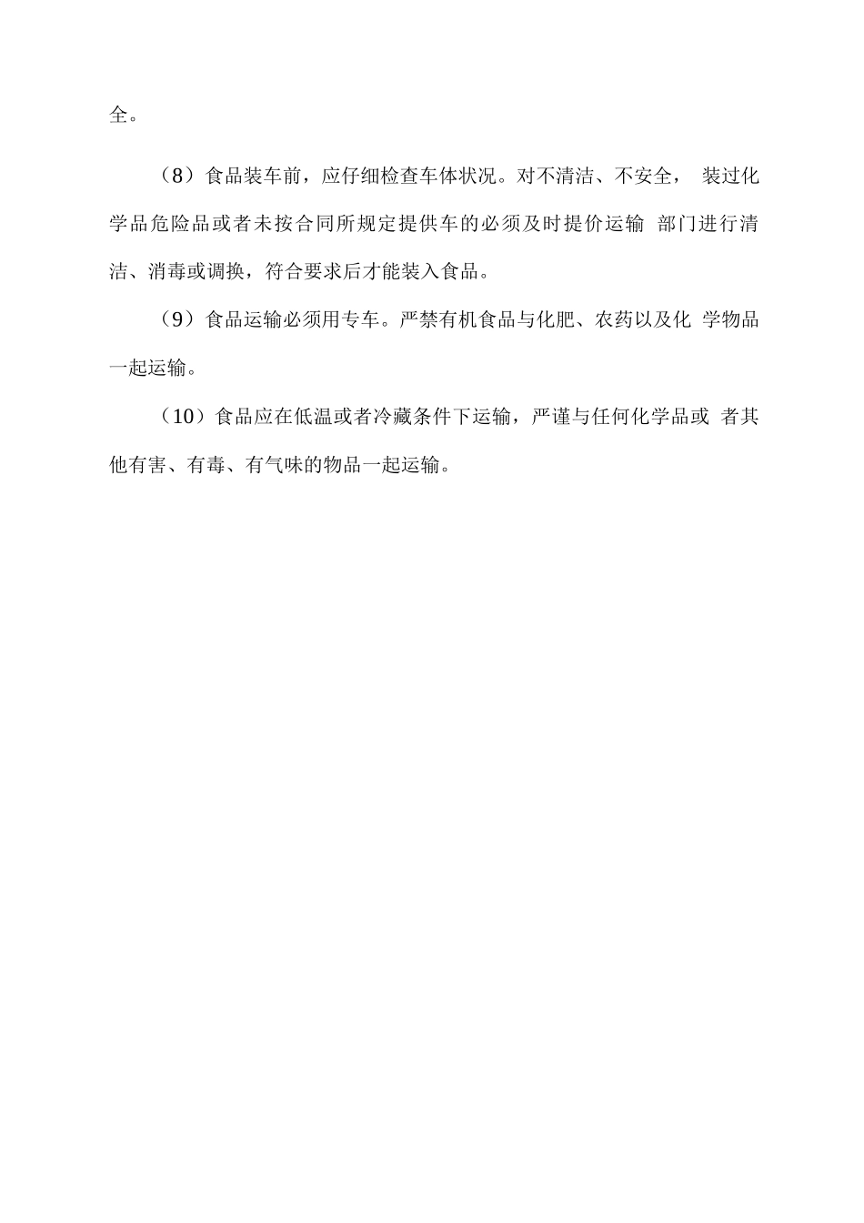 食材配运输卫生及管理要求_第2页