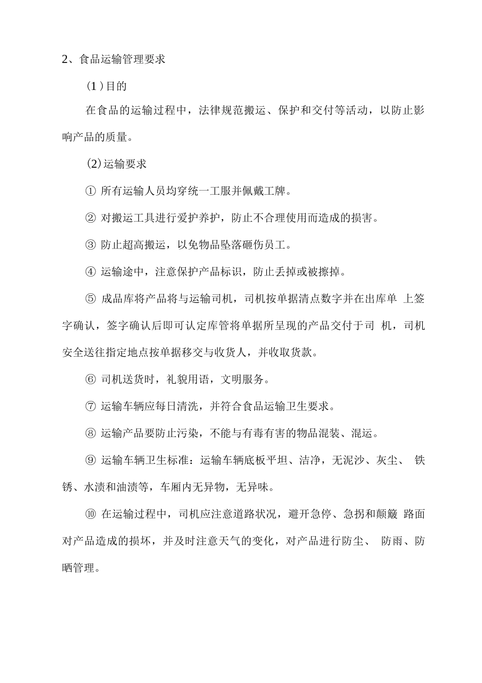 食材配运输卫生及管理要求_第3页