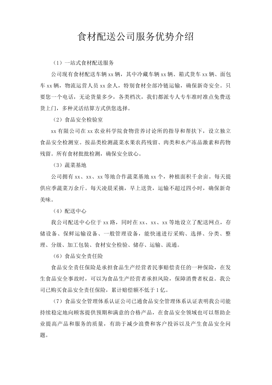 食材配送公司服务优势介绍_第1页