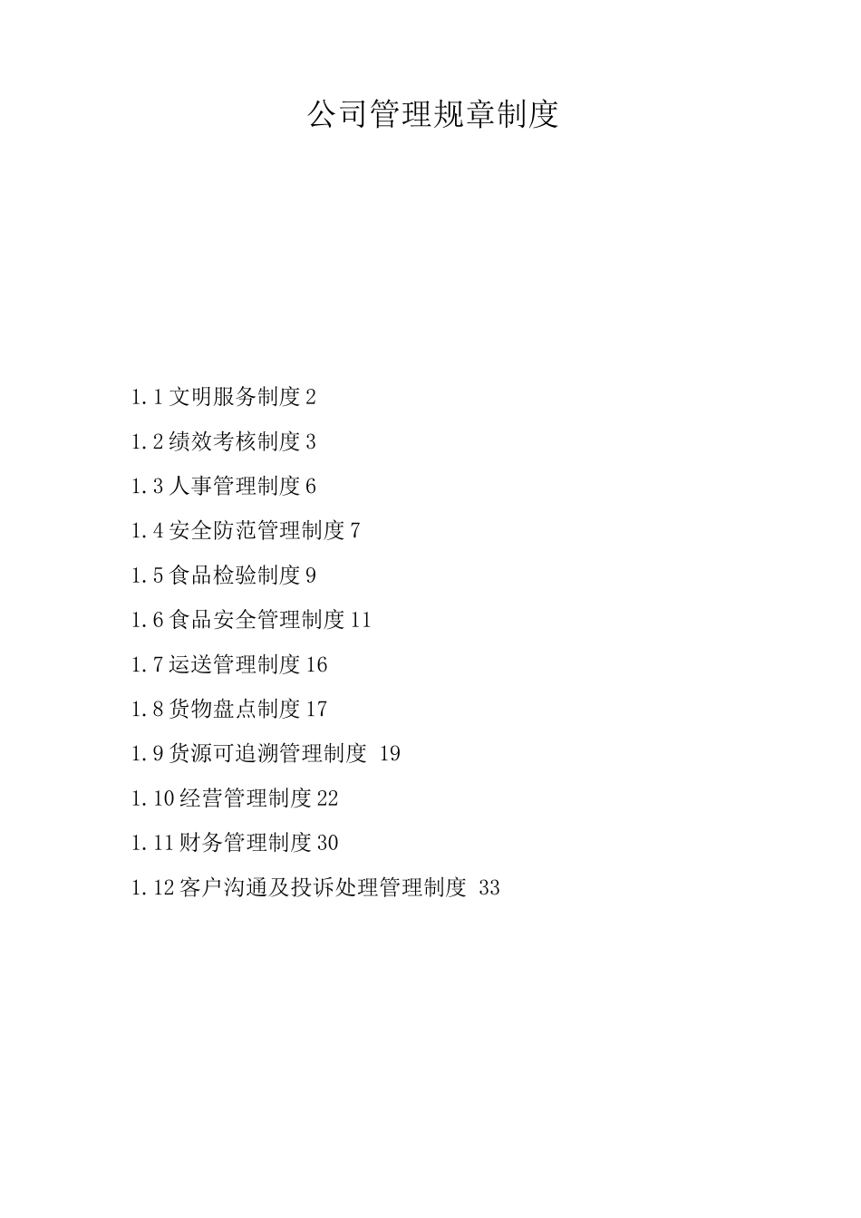 食材配送公司管理规章制度_第1页