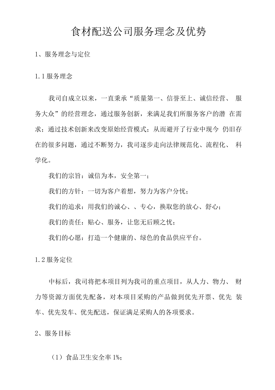 食材配送公司服务理念及优势_第1页