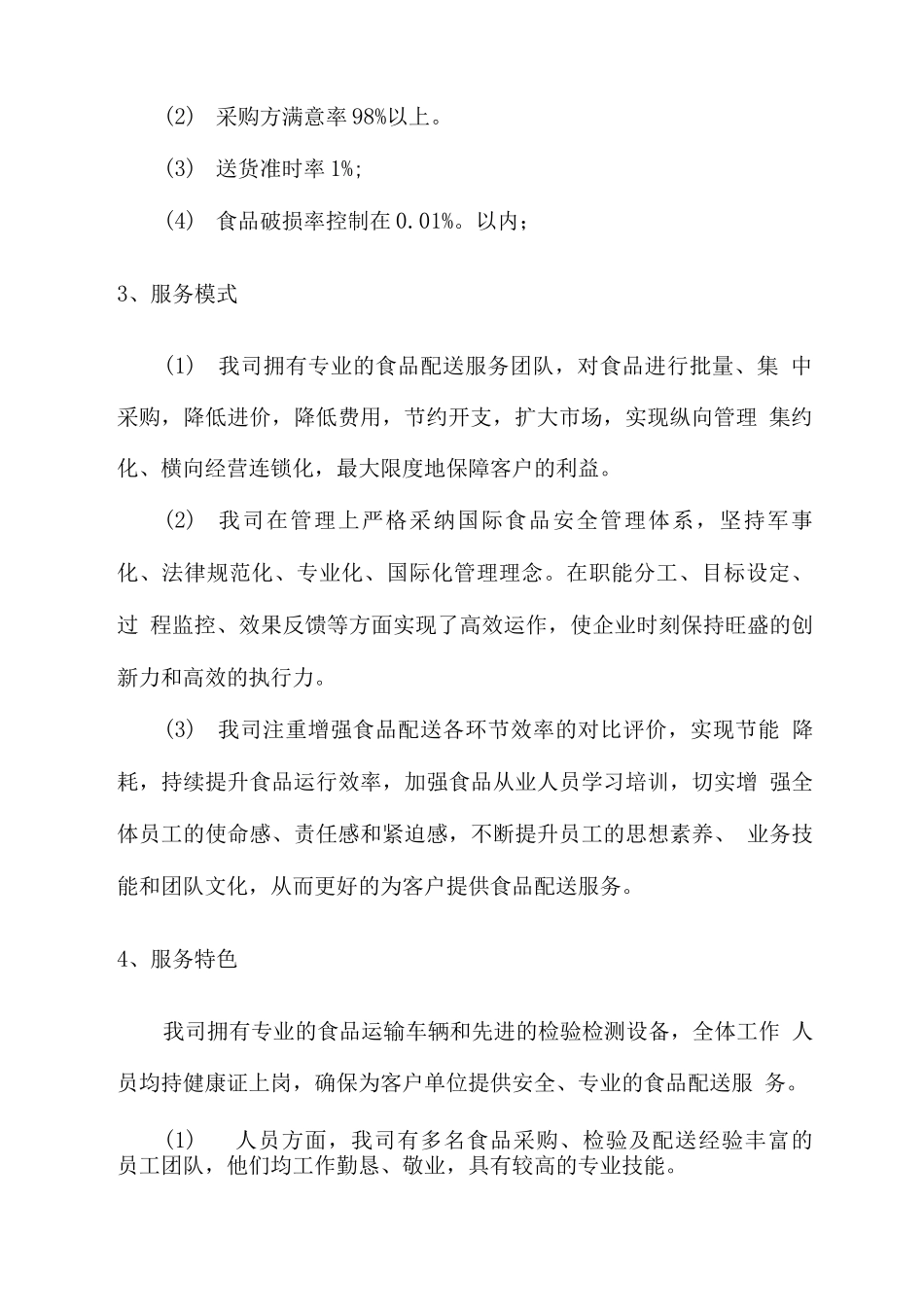 食材配送公司服务理念及优势_第2页