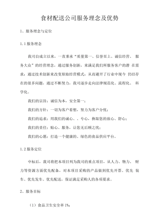 食材配送公司服务理念及优势
