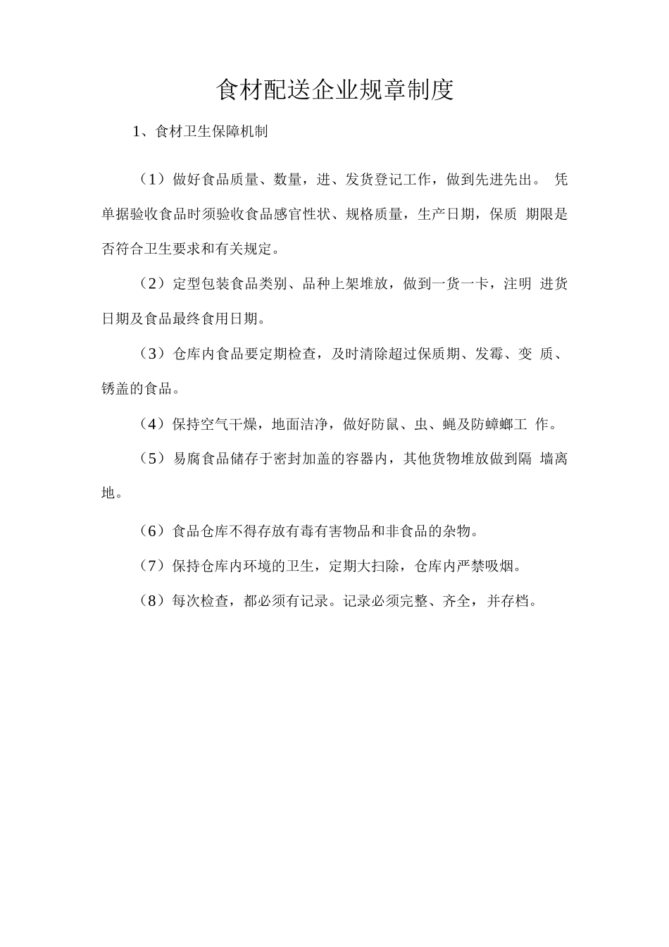 食材配送企业规章制度_第1页