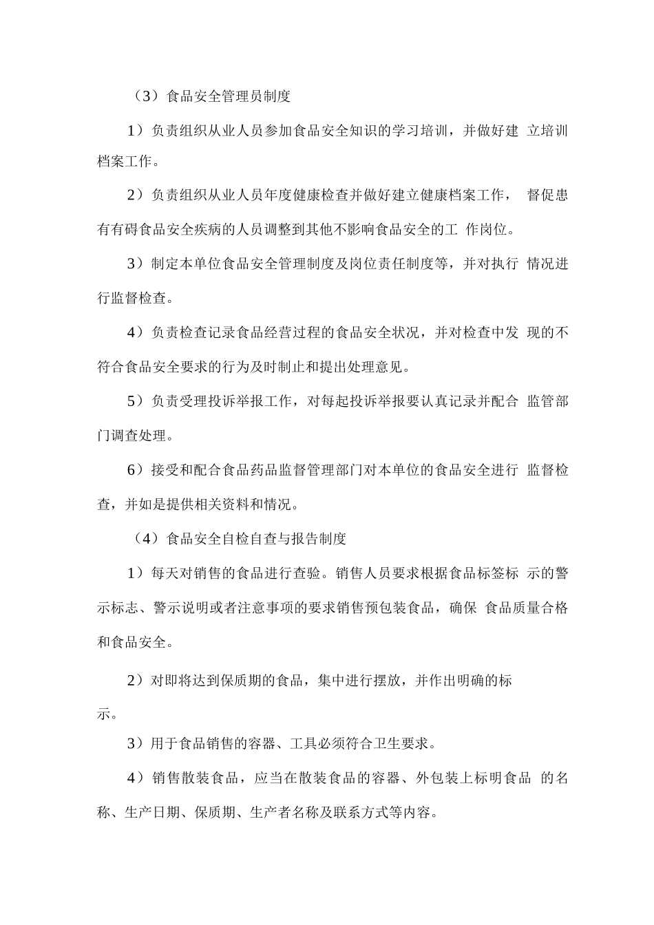 食材配送企业规章制度_第3页