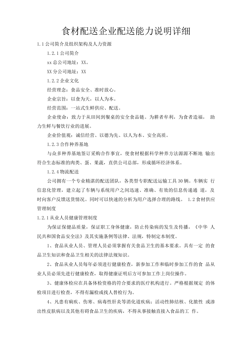 食材配送企业配送能力说明详细_第1页