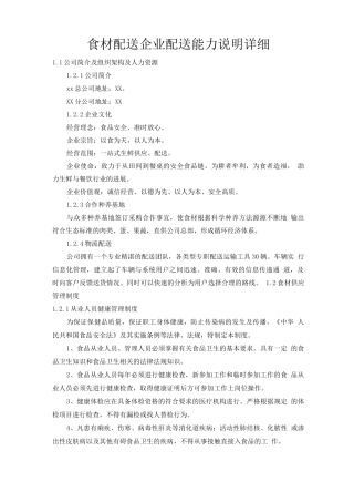 食材配送企业配送能力说明详细
