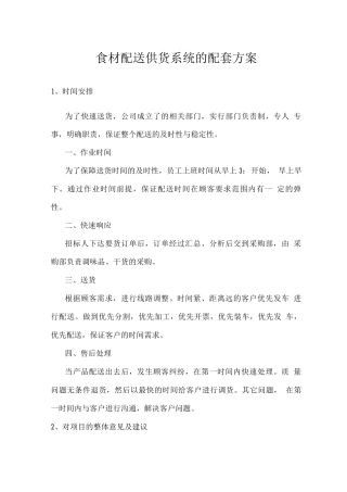 食材配送供货系统的配套方案