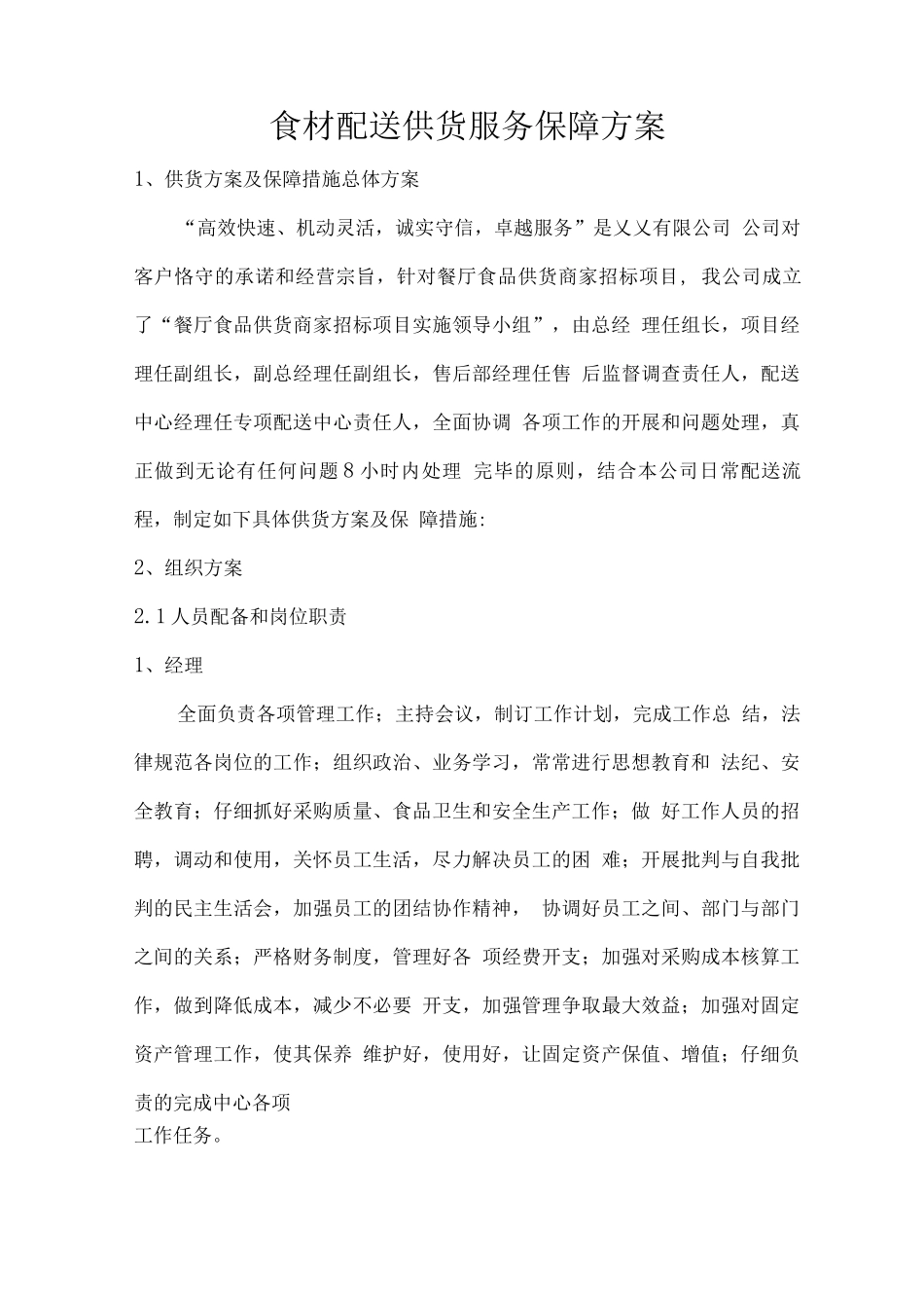 食材配送供货服务保障方案_第1页