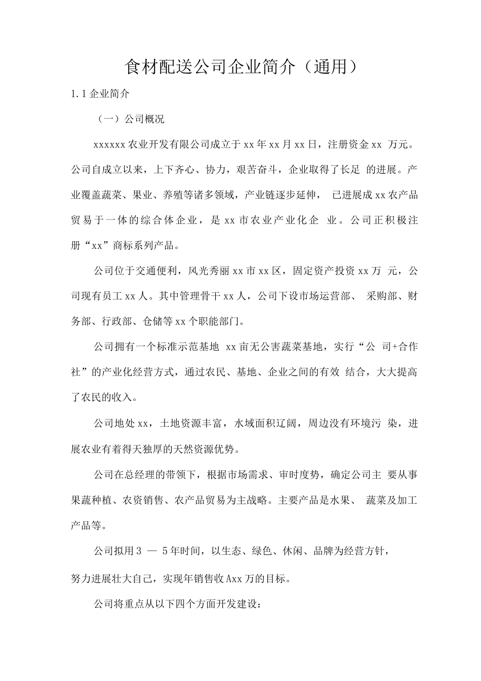 食材配送公司企业简介_第1页
