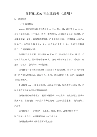 食材配送公司企业简介