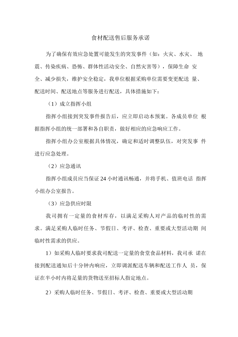 食材配送售后服务承诺_第1页