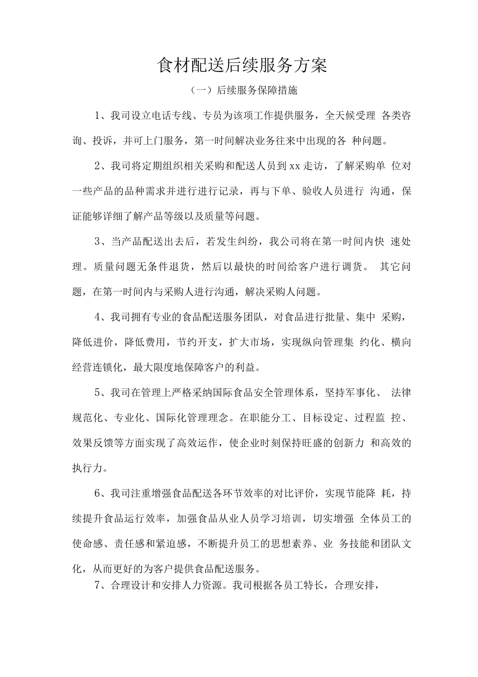 食材配送后续服务方案_第1页