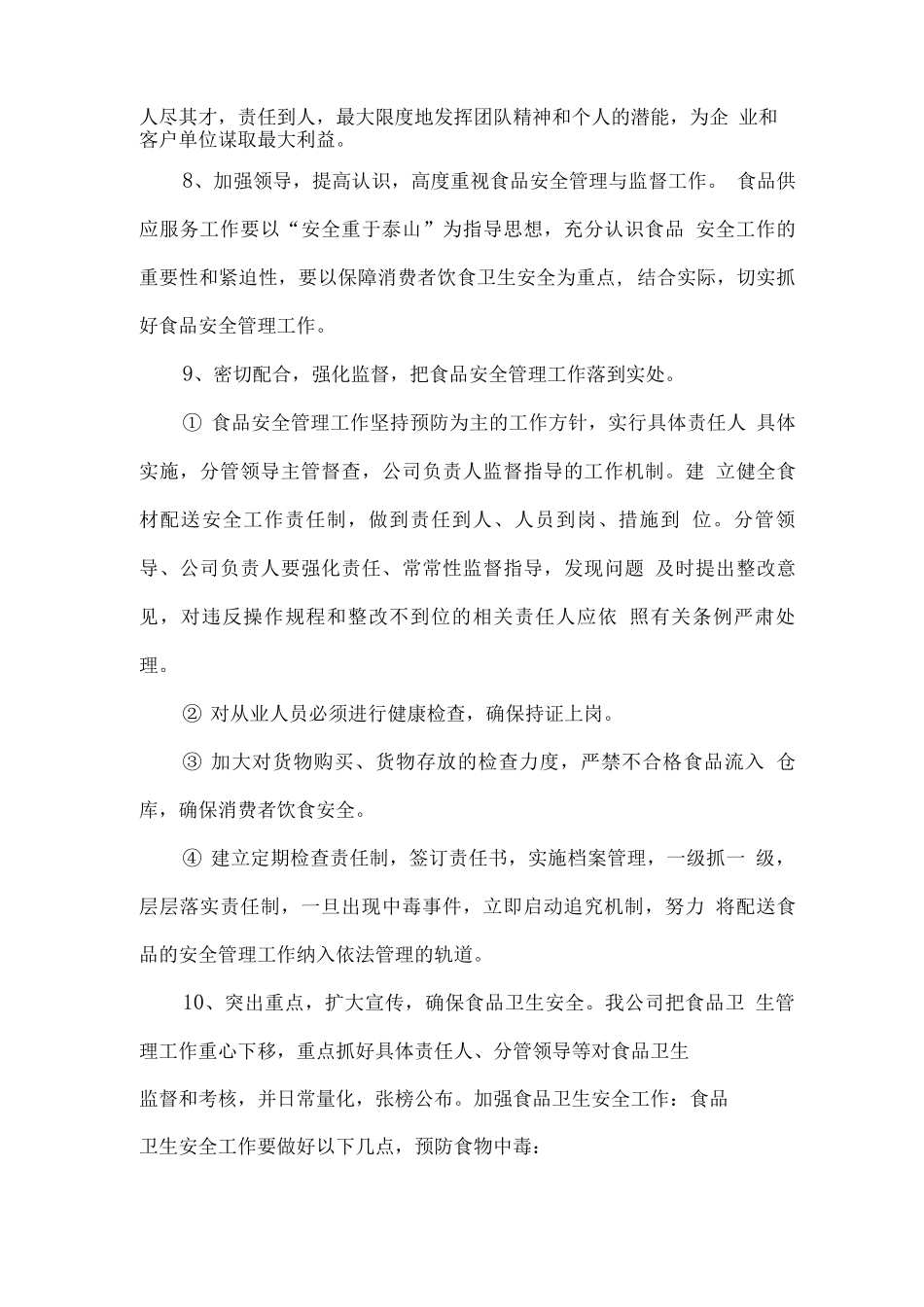 食材配送后续服务方案_第2页