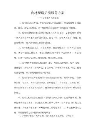 食材配送后续服务方案