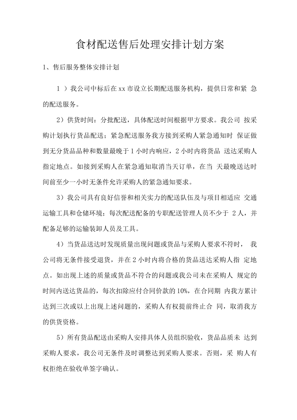 食材配送售后处理安排计划方案_第1页