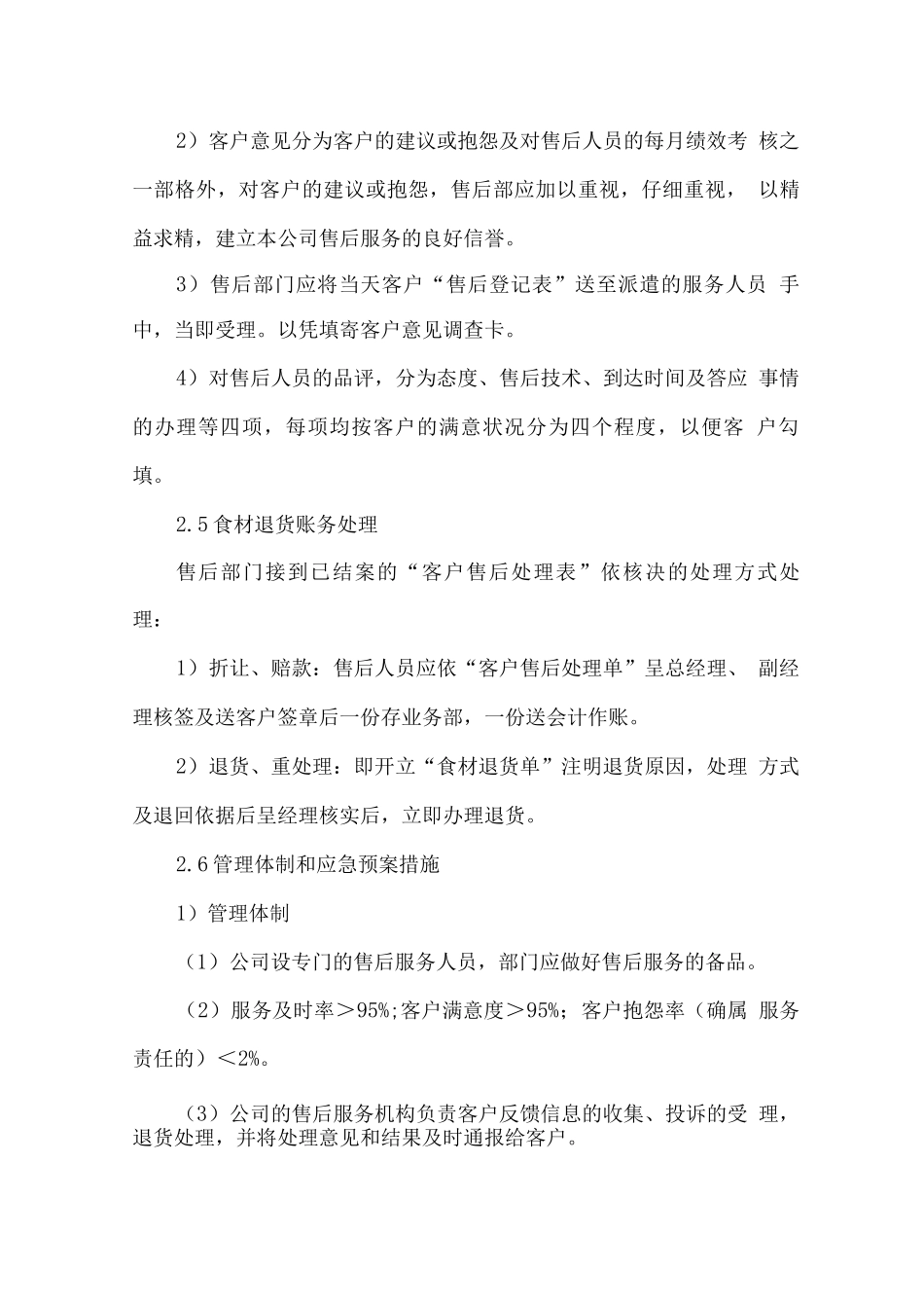 食材配送售后处理安排计划方案_第3页