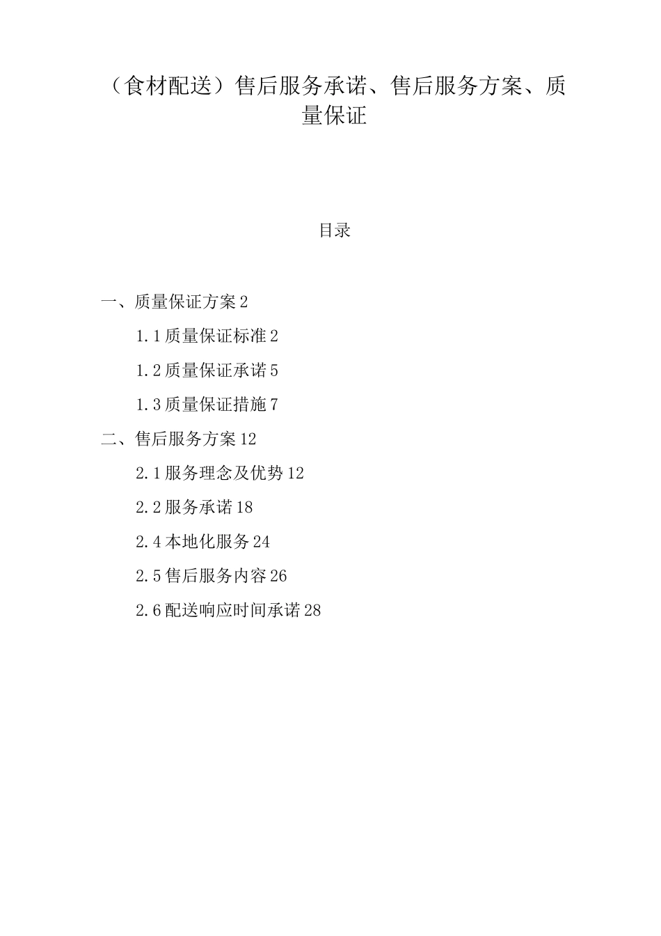 食材配送售后服务承诺、售后服务方案、质量保证_第1页