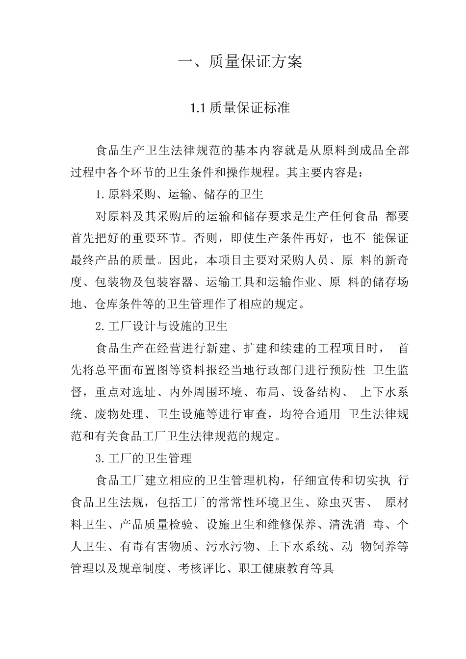 食材配送售后服务承诺、售后服务方案、质量保证_第2页