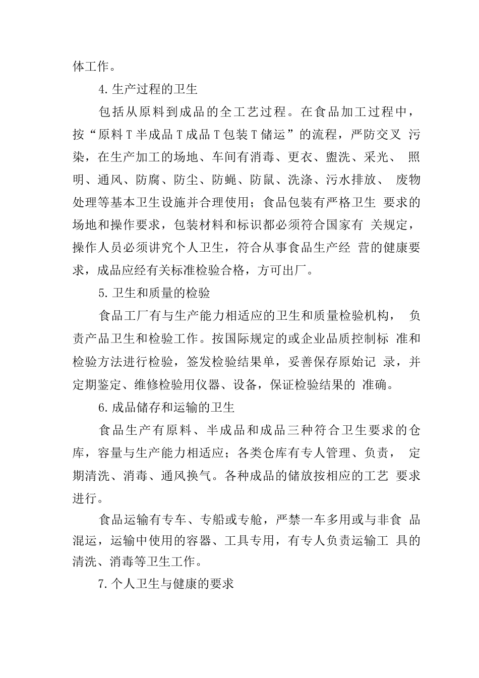 食材配送售后服务承诺、售后服务方案、质量保证_第3页