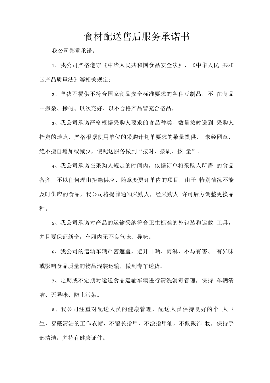 食材配送售后服务承诺书_第1页