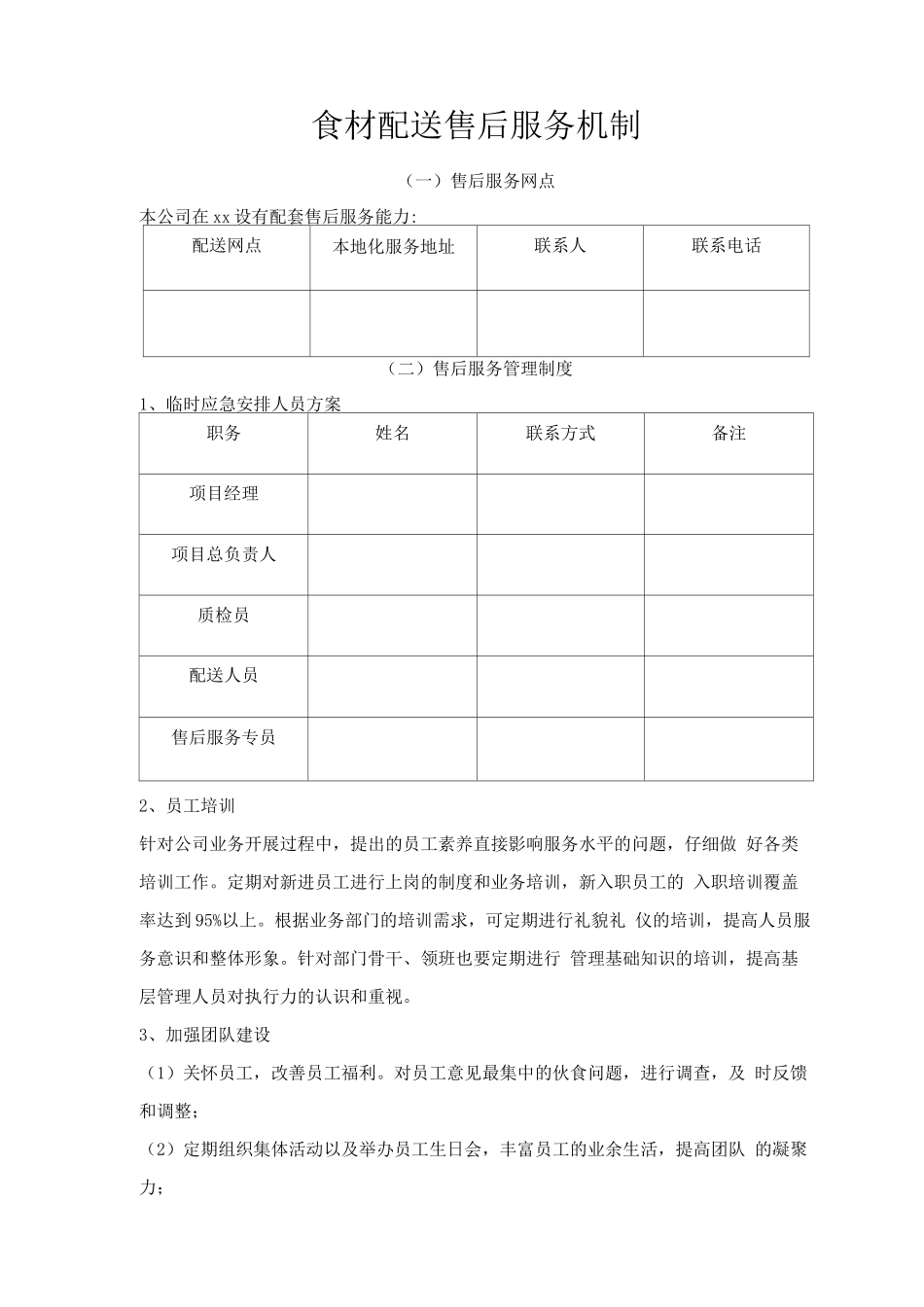 食材配送售后服务机制_第1页