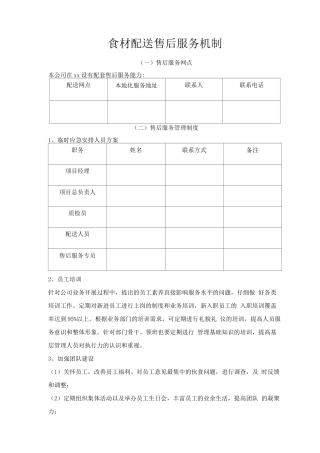 食材配送售后服务机制