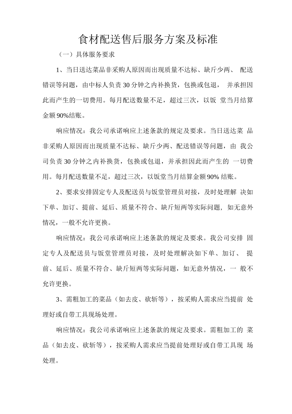 食材配送售后服务方案及标准_第1页
