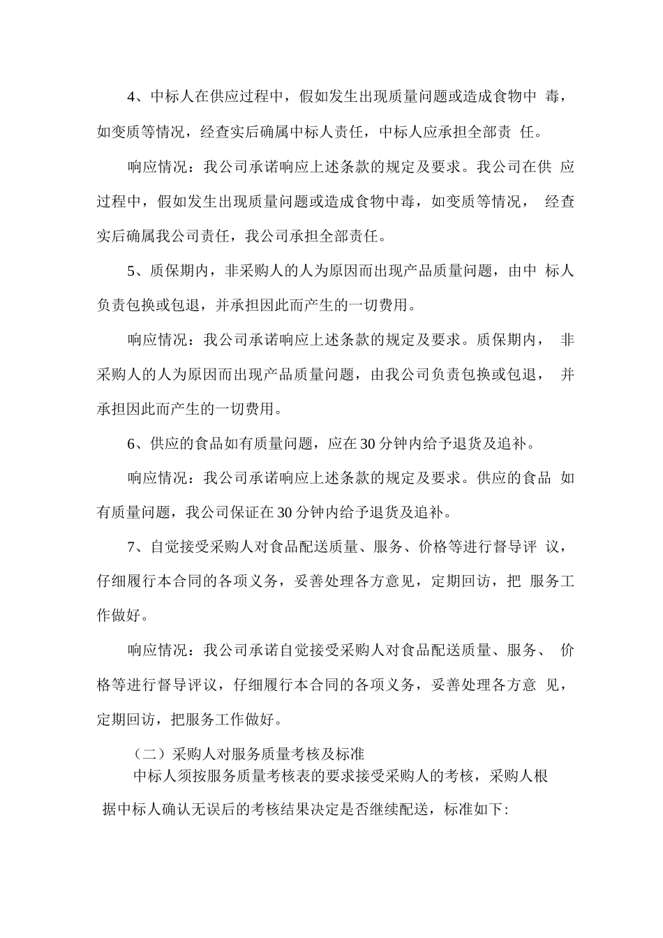 食材配送售后服务方案及标准_第2页