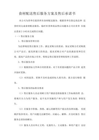食材配送售后服务方案及售后承诺书