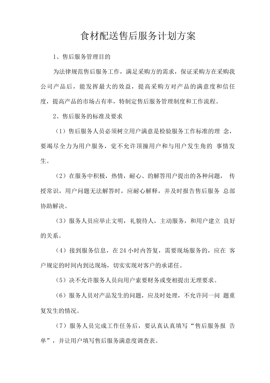 食材配送售后服务计划方案_第1页