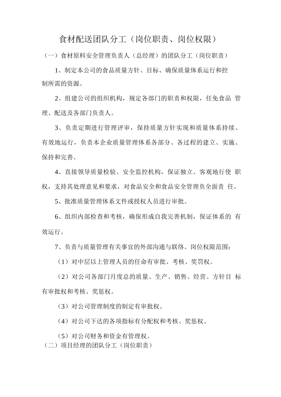 食材配送团队分工_第1页