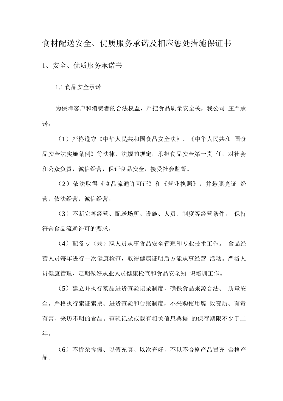 食材配送安全、优质服务承诺及相应惩罚措施保证书_第1页
