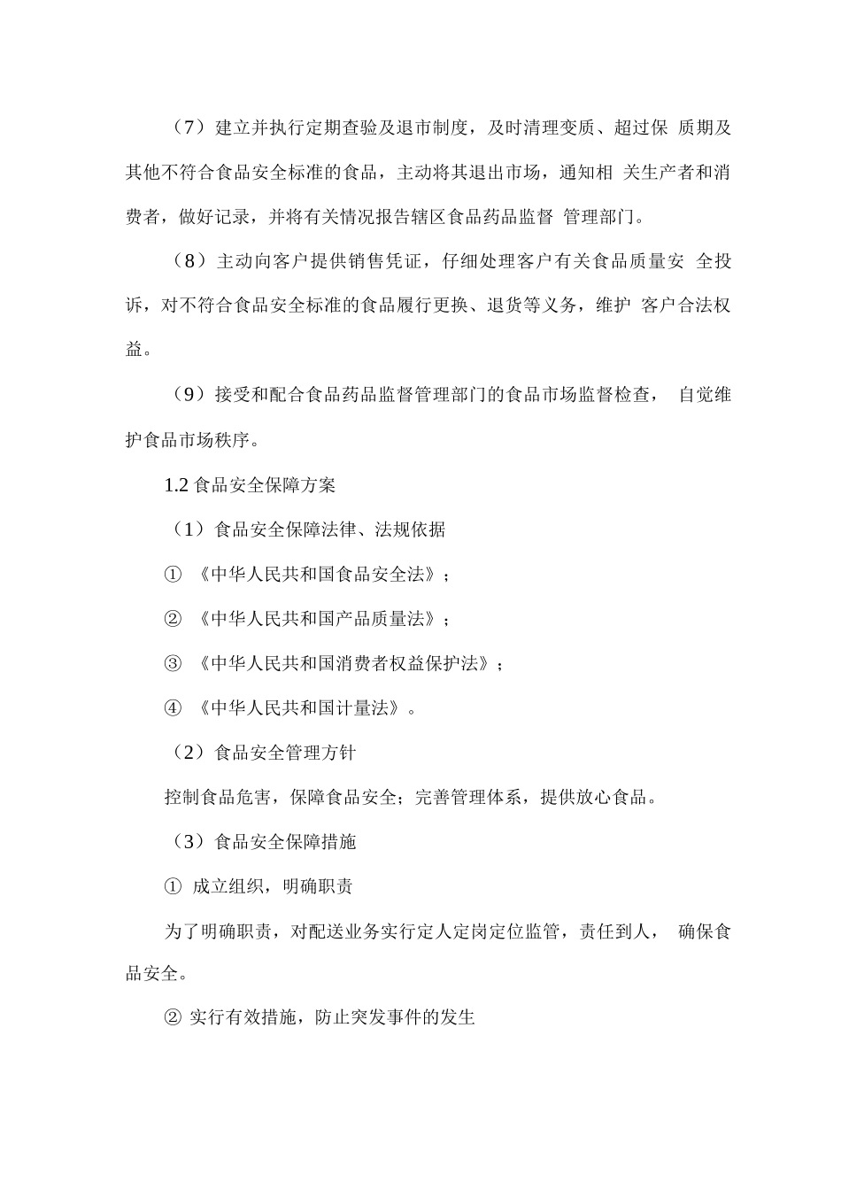 食材配送安全、优质服务承诺及相应惩罚措施保证书_第2页