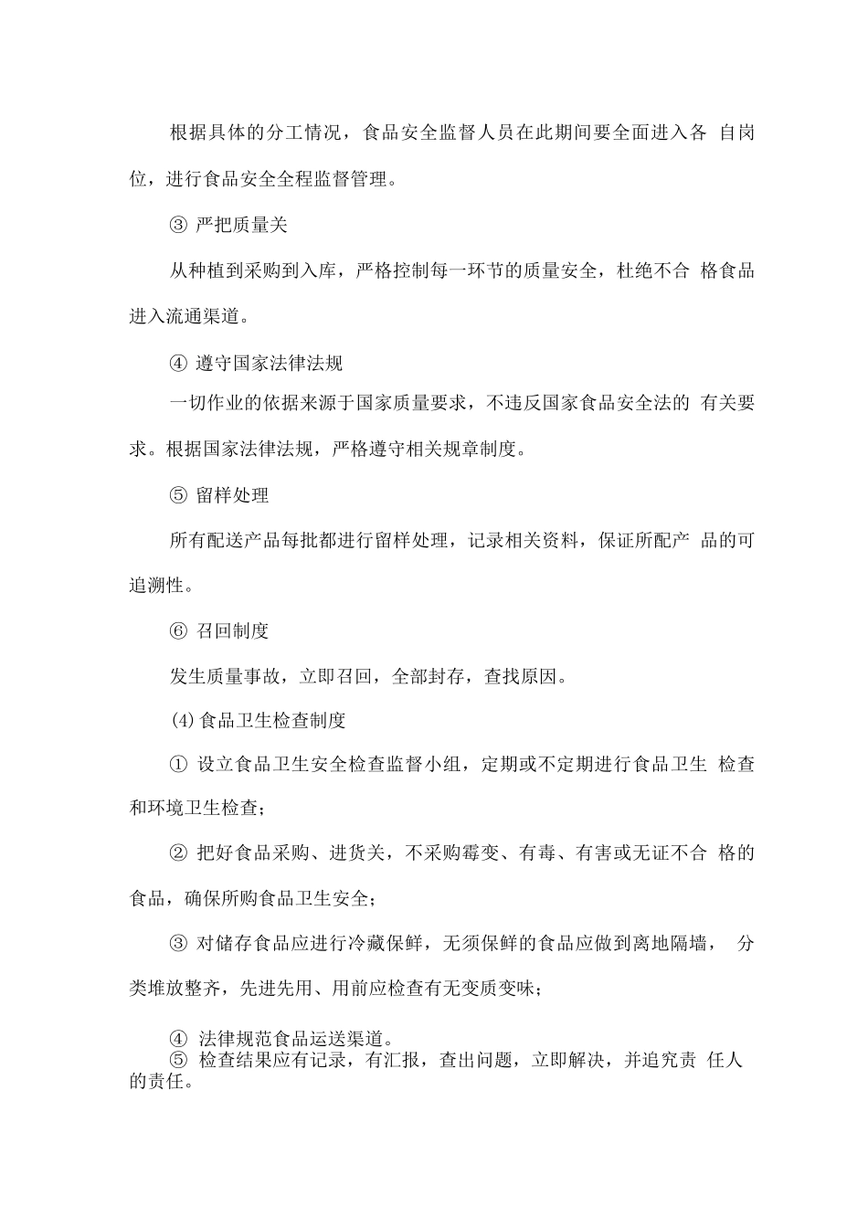 食材配送安全、优质服务承诺及相应惩罚措施保证书_第3页