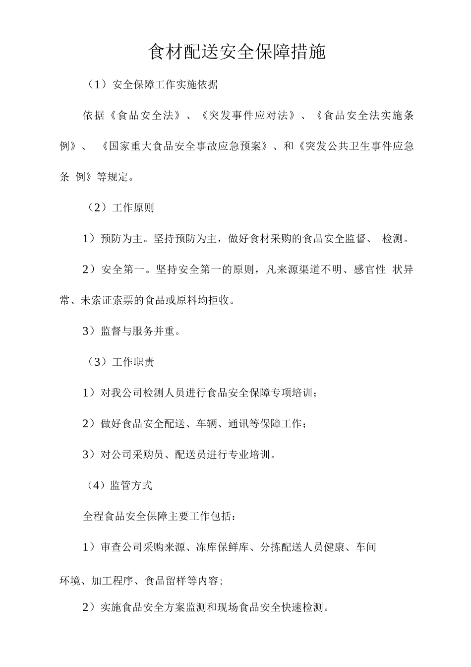 食材配送安全保障措施_第1页