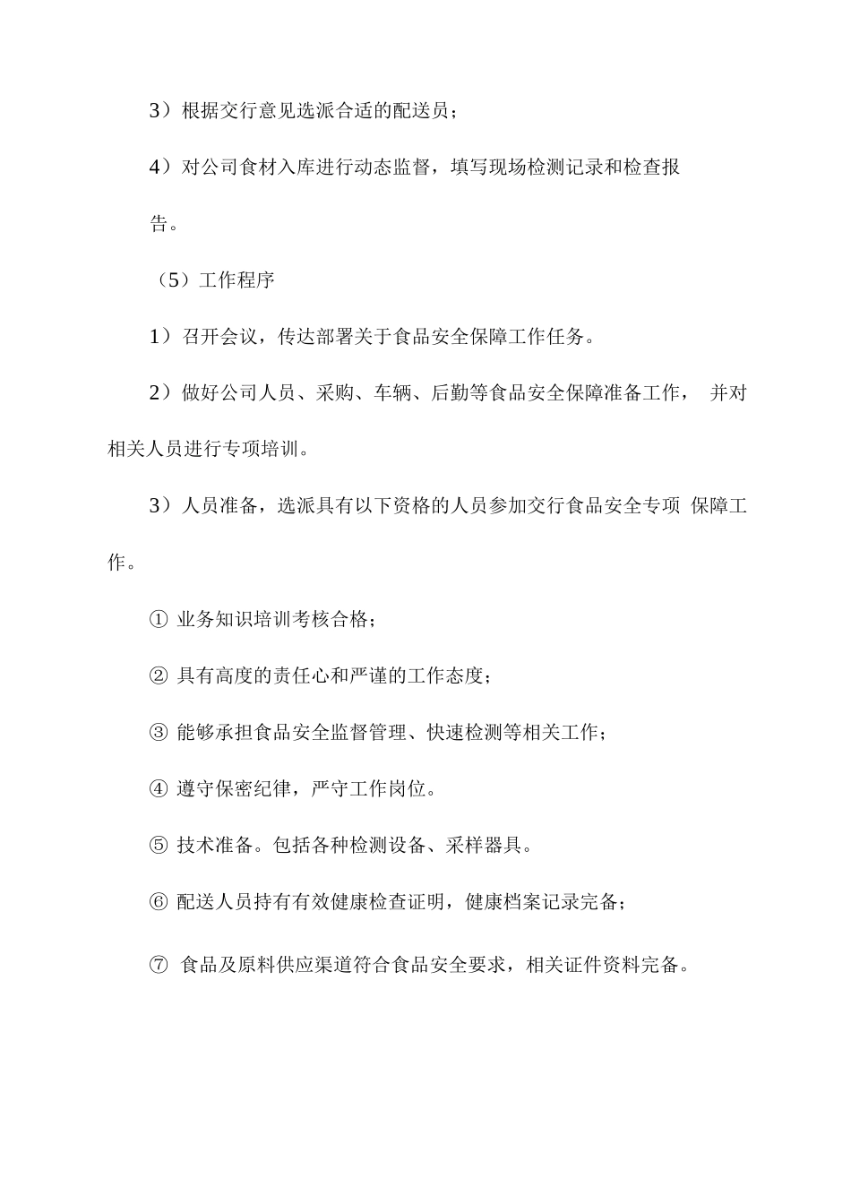 食材配送安全保障措施_第2页