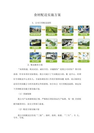 食材配送实施方案