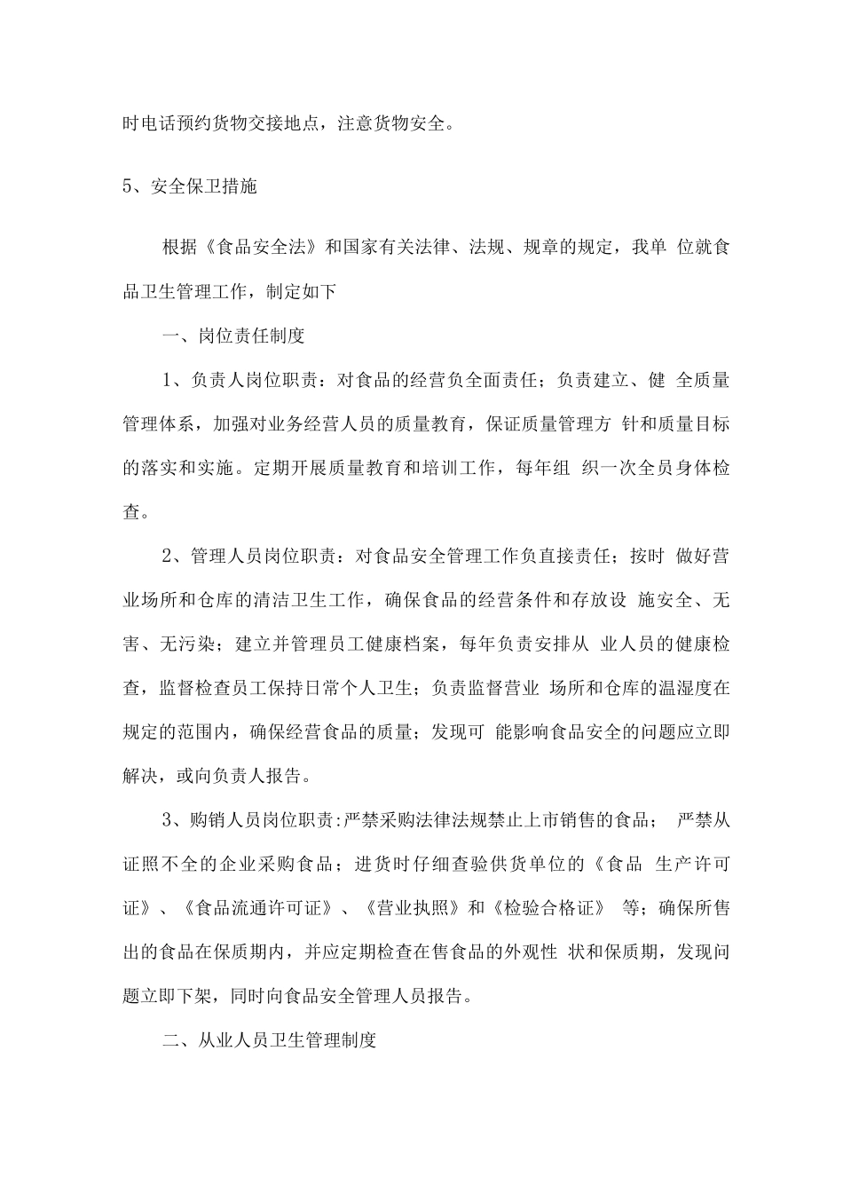 食材配送安全保障措施方案_第2页